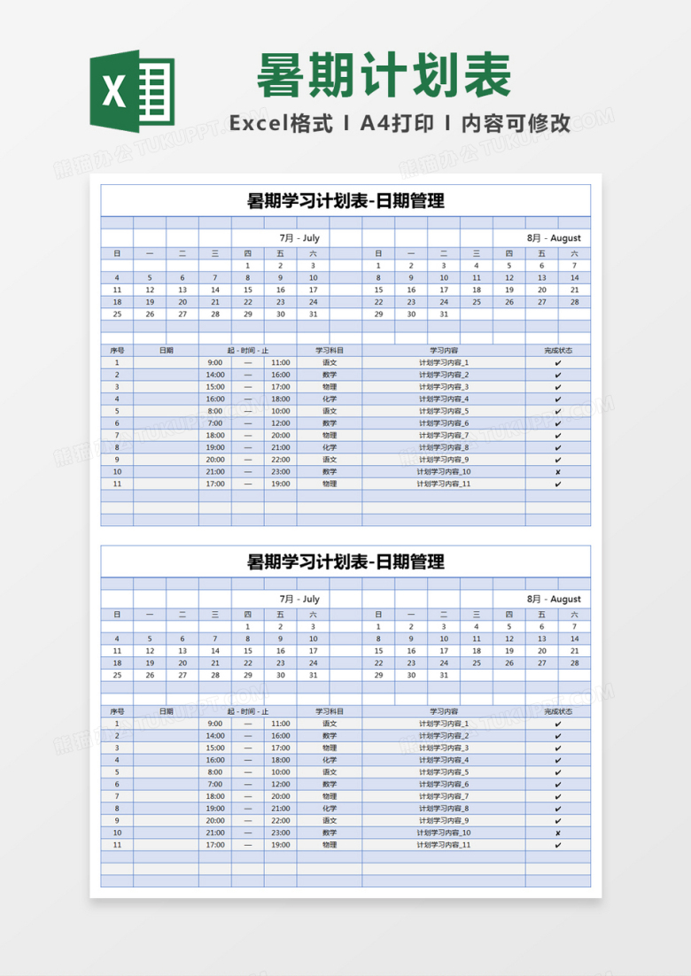 蓝色简约暑期学习计划表-日期管理excel模版