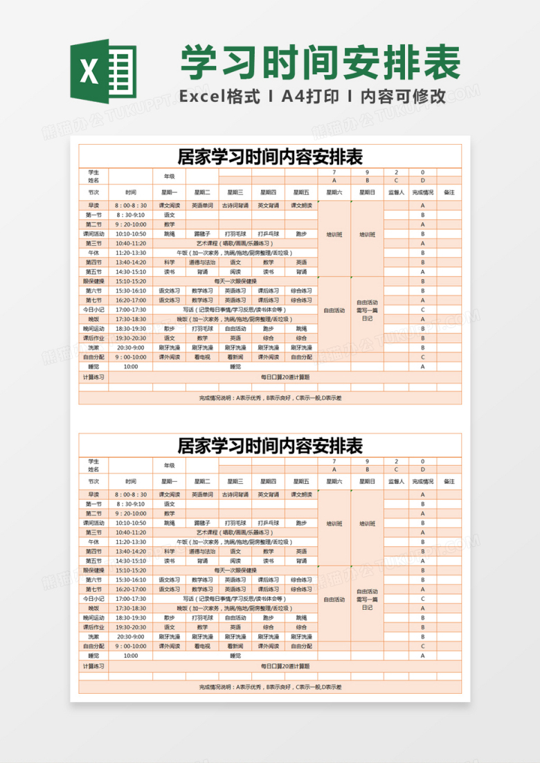 橙色简约居家学习时间内容安排表excel模版