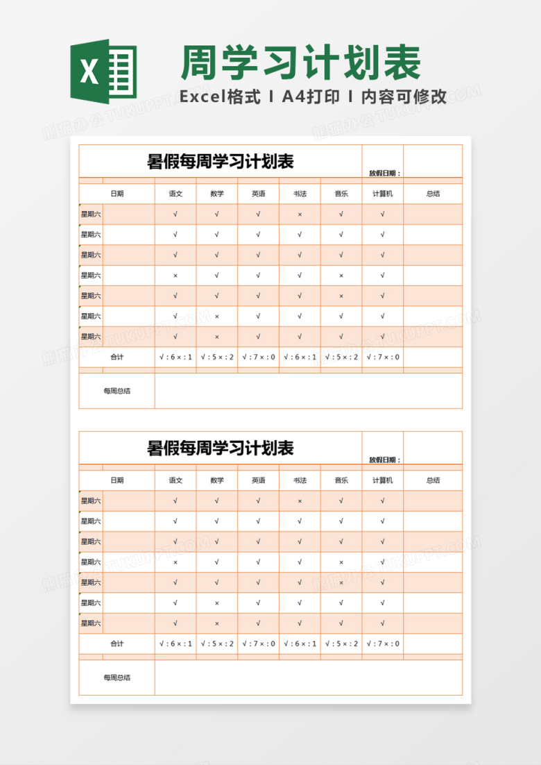 橙色简约暑假每周学习计划表excel模版