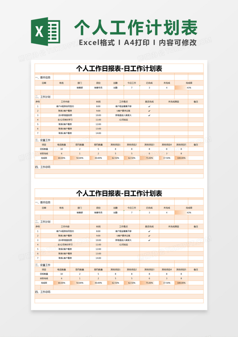 橙色简约个人工作日报表-日工作计划表excel模版