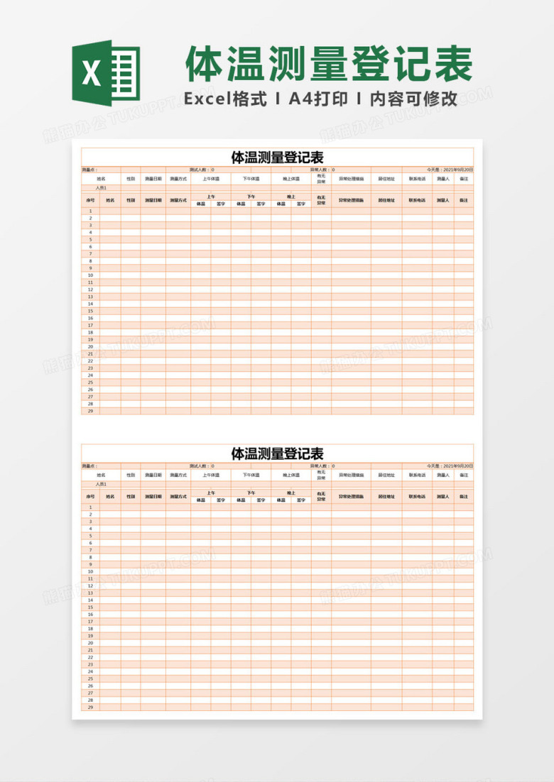 橙色简约体温测量登记表excel模版