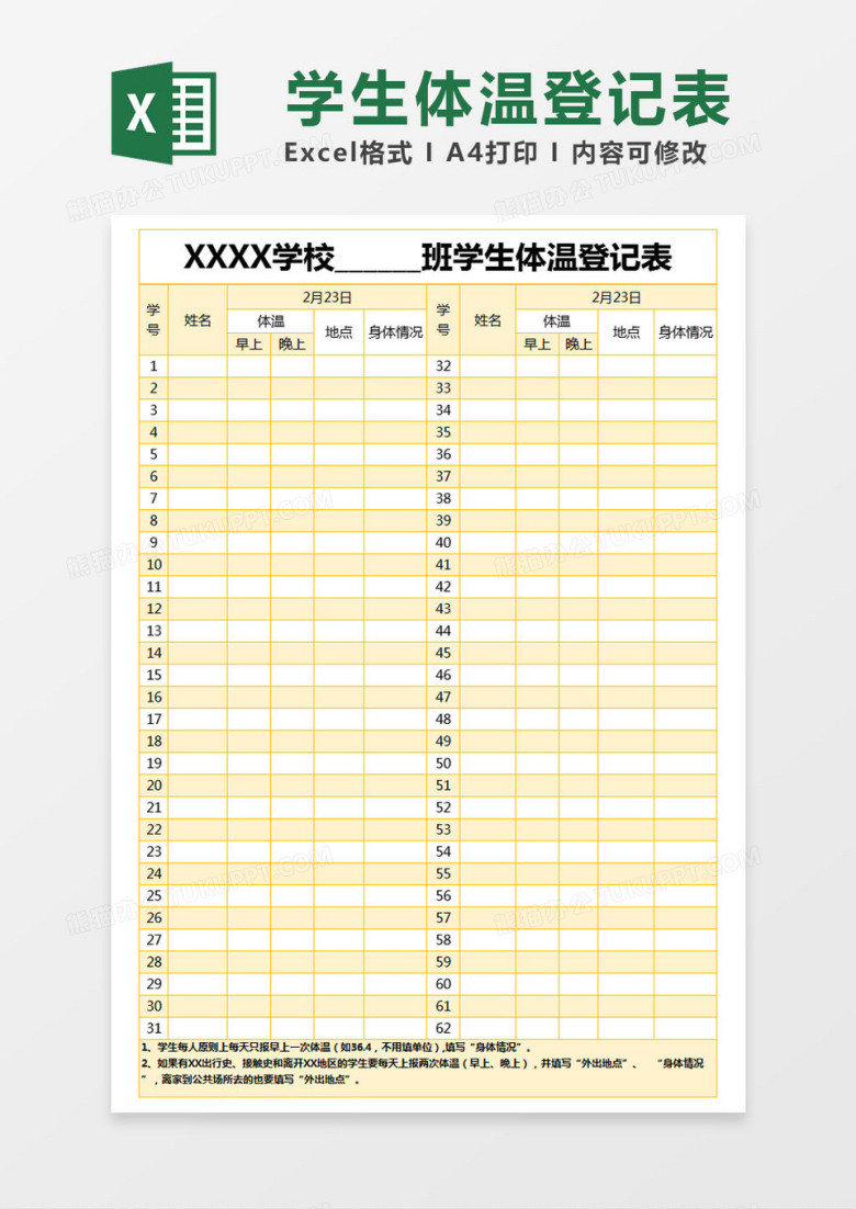 黄色简约学生体温登记表excel模版
