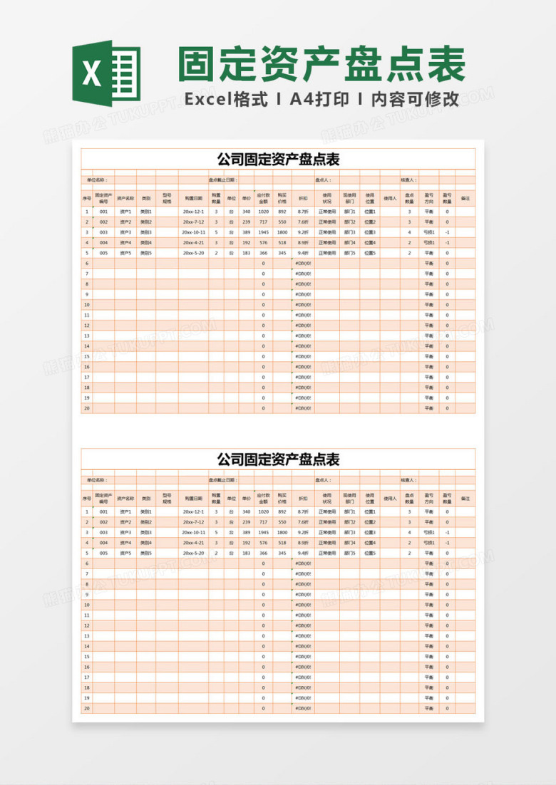 橙色简约公司固定资产盘点表excel模版
