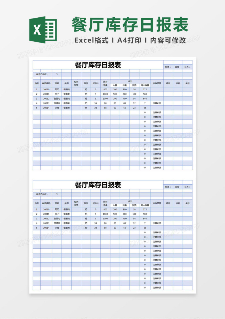 蓝色简约餐厅库存日报表excel模版