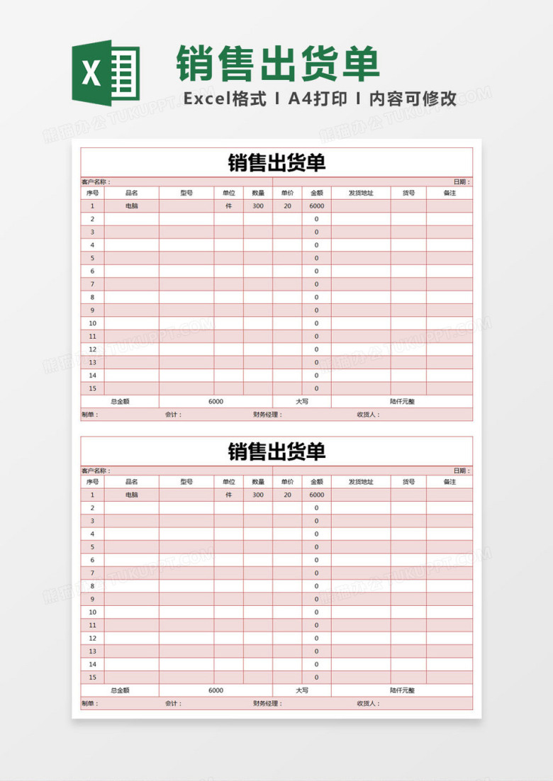 红色简约销售出货单excel模版
