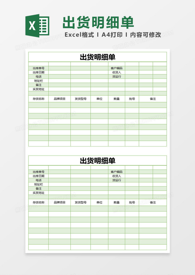 绿色简约出货明细单excel模版