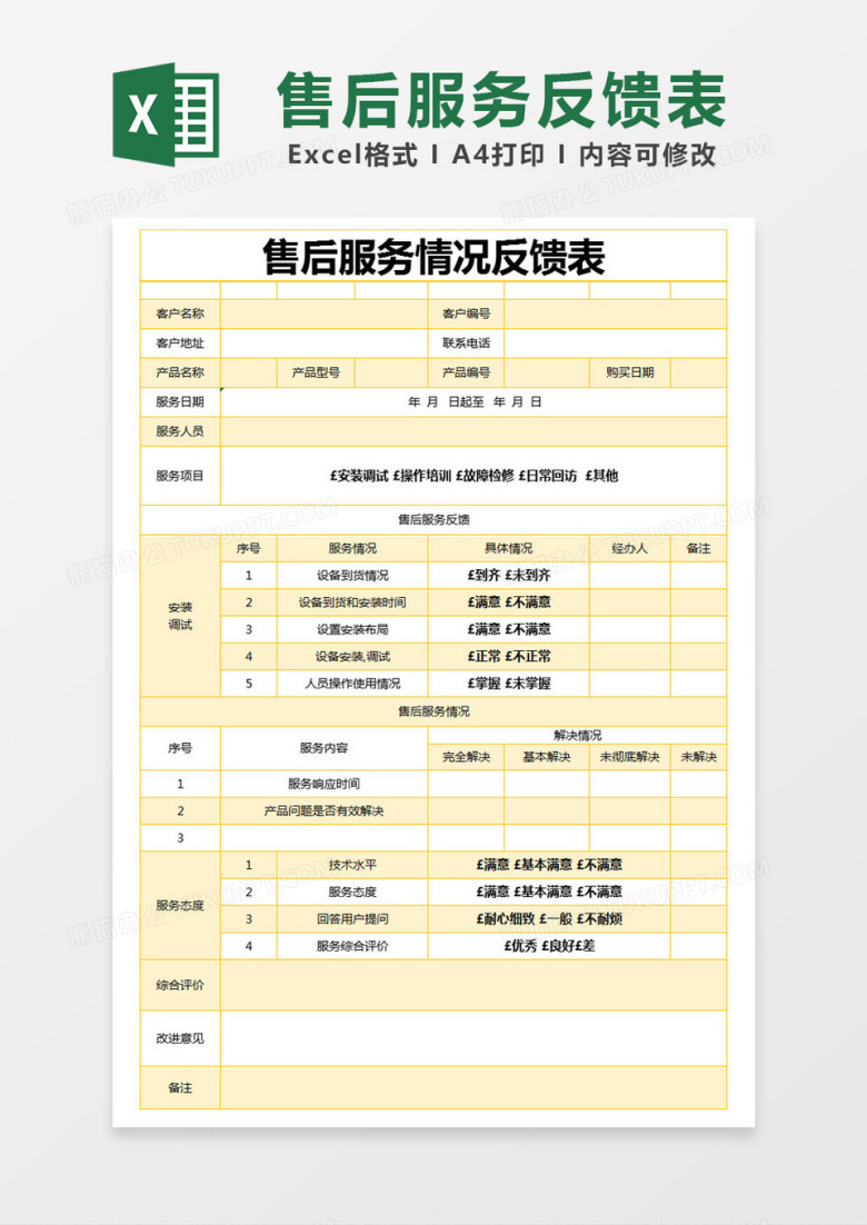 黄色简约售后服务情况反馈表excel模版