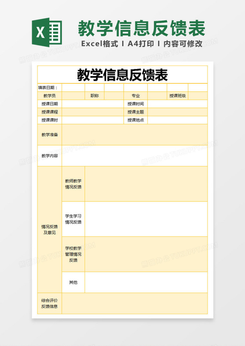 黄色简约教学信息反馈表excel模版