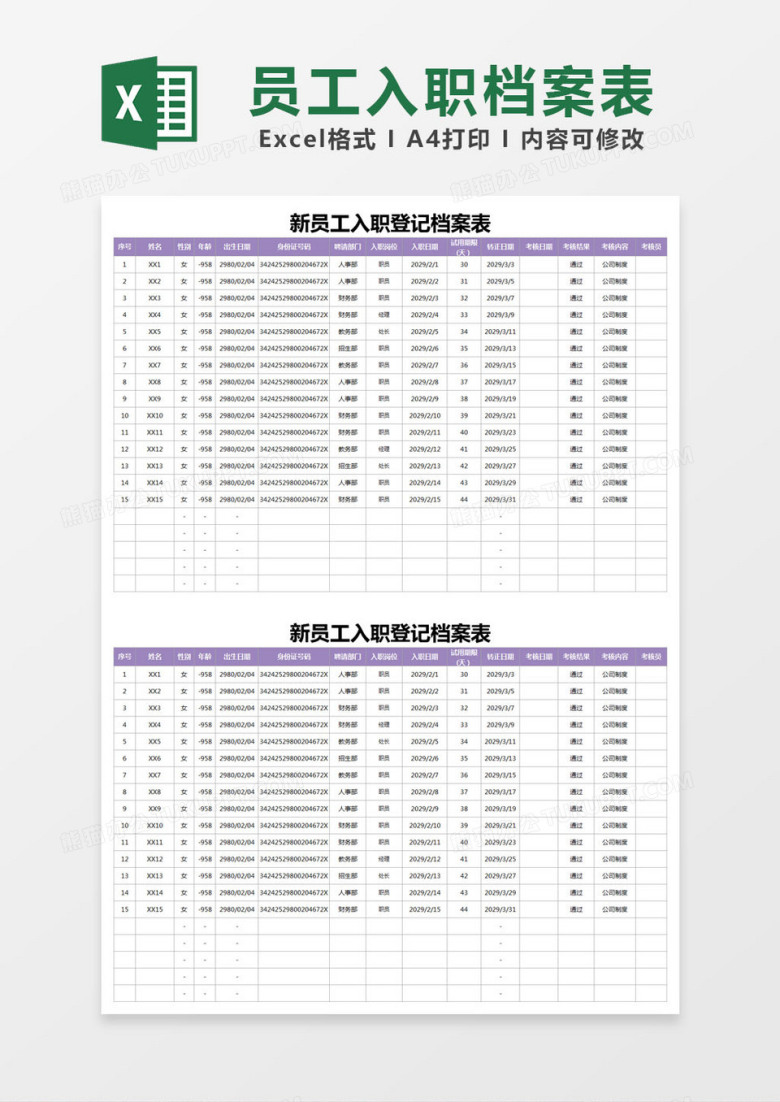 紫色简约新员工入职登记档案表excel模版