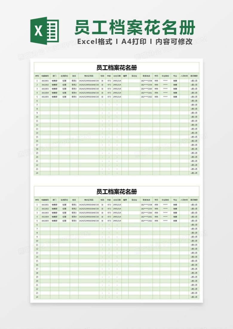 绿色简约员工档案花名册excel模版