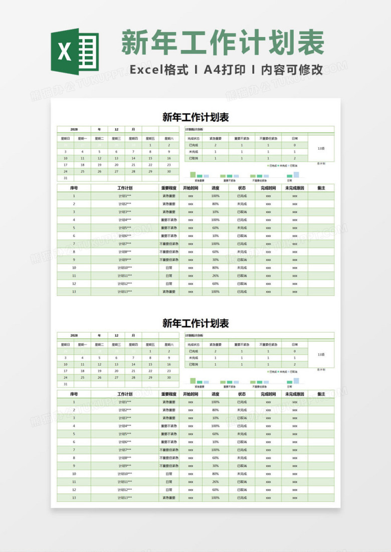 绿色简约新年工作计划表excel模版