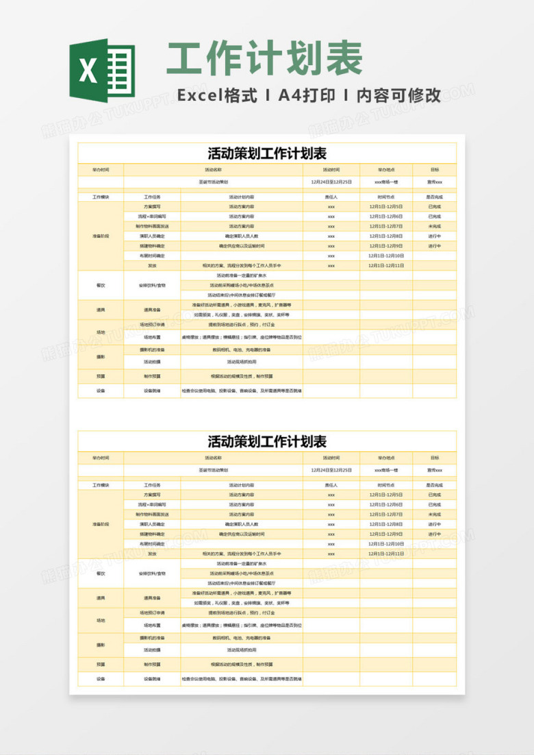 黄色简约活动策划工作计划表excel模版
