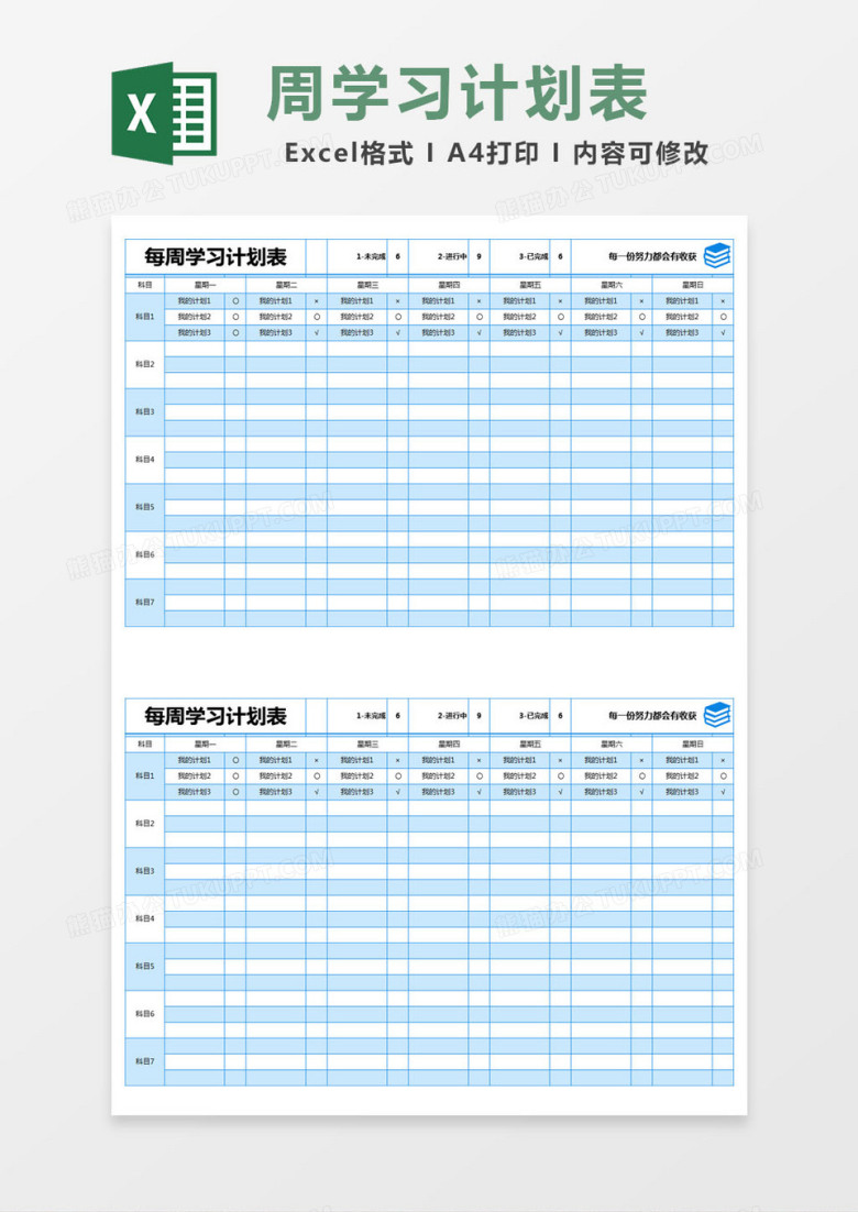 蓝色简约每周学习计划表excel模版