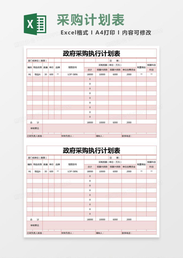 红色简约政府采购执行计划表excel模版