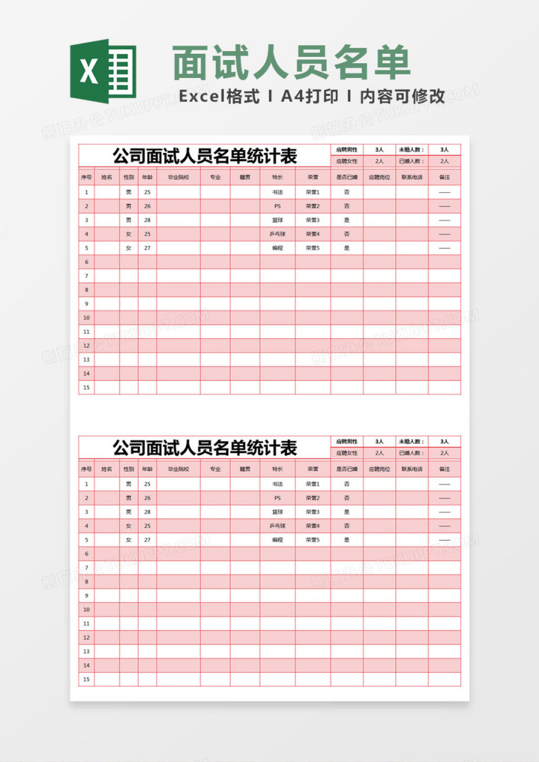 红色简约公司面试人员名单统计表excel模版