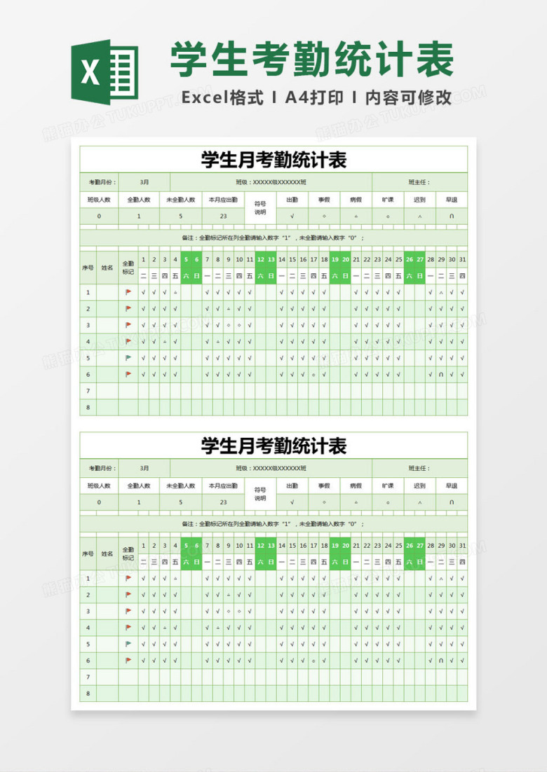 绿色简约学生月考勤统计表excel模版
