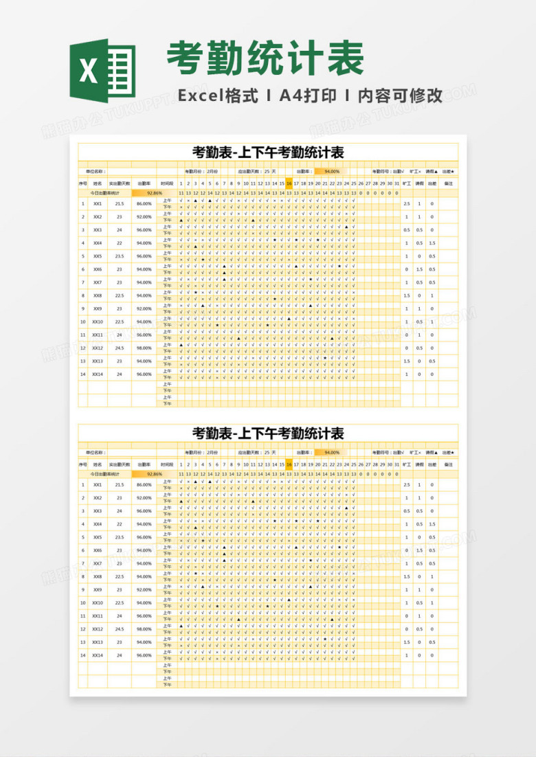 黄色简约上下午考勤统计表excel模版