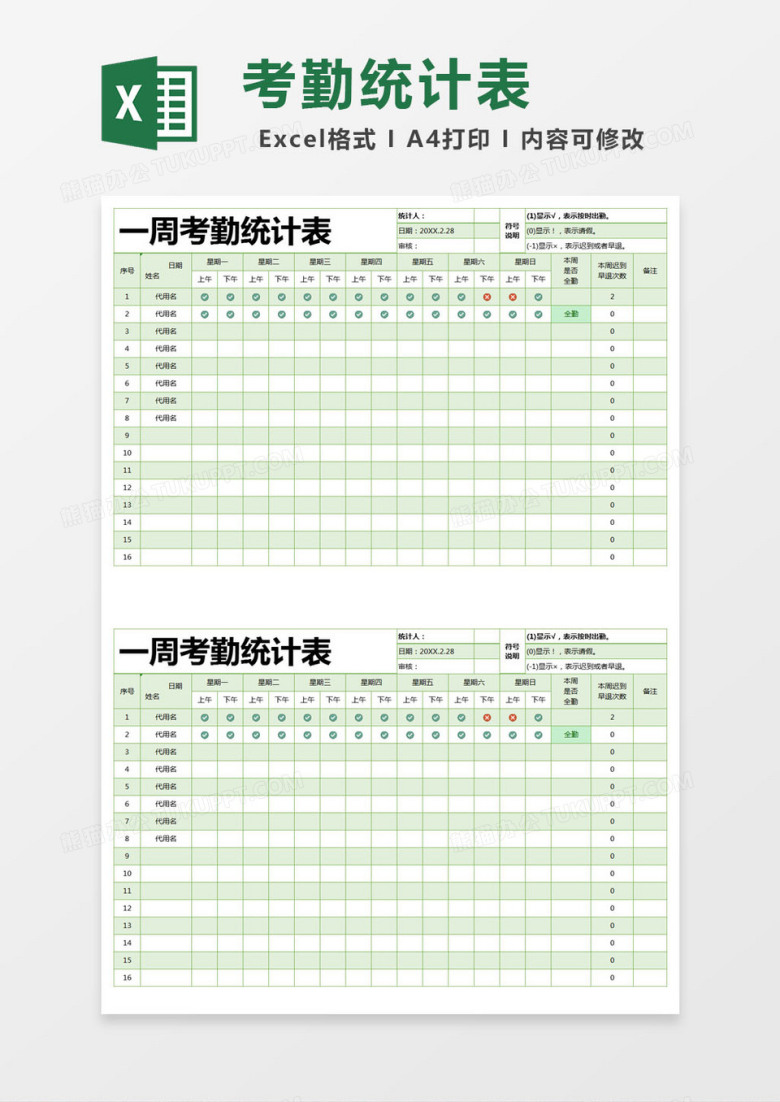 绿色简约一周考勤统计表excel模版