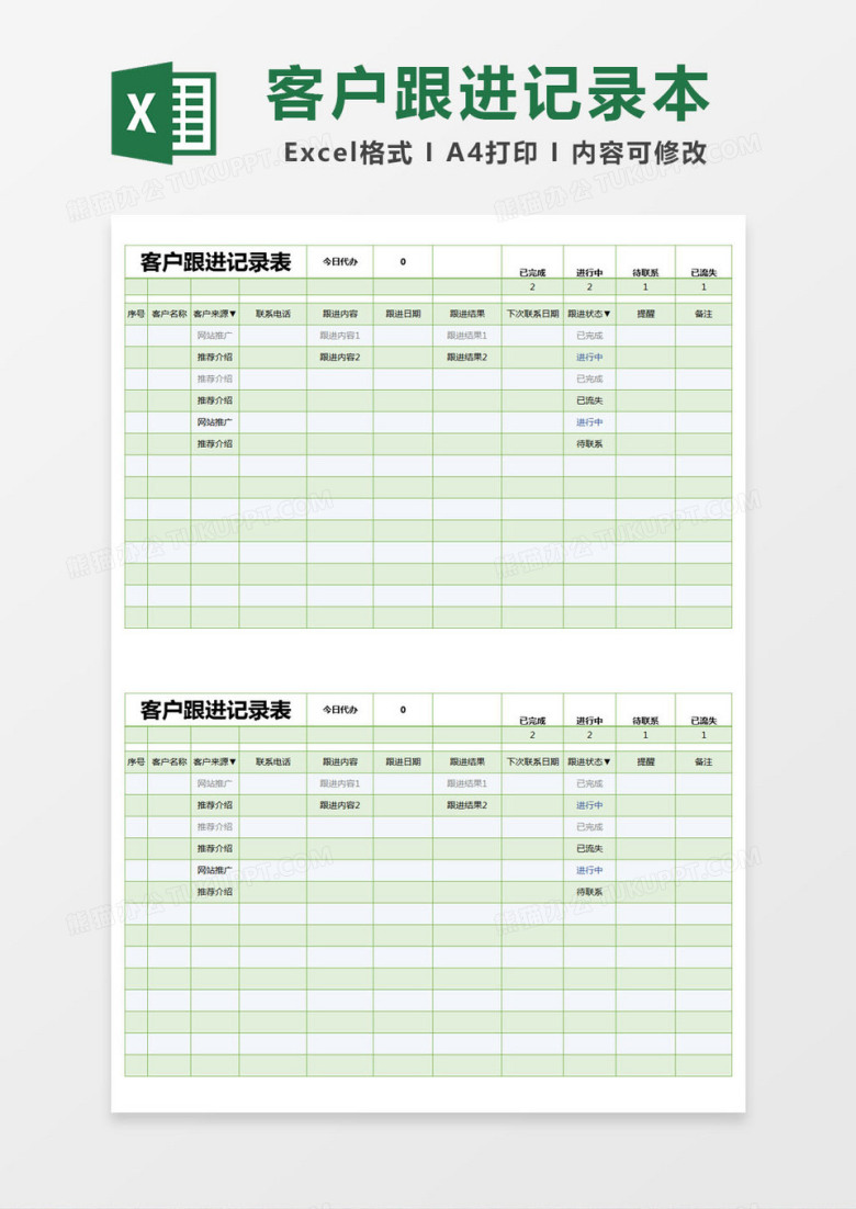 绿色简约客户跟进记录表excel模版