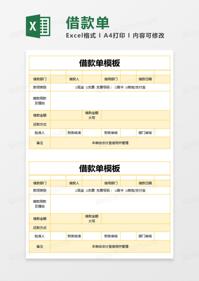 简约借款单模板excel模版