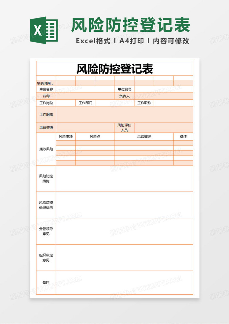 简约风险防控登记表excel模版
