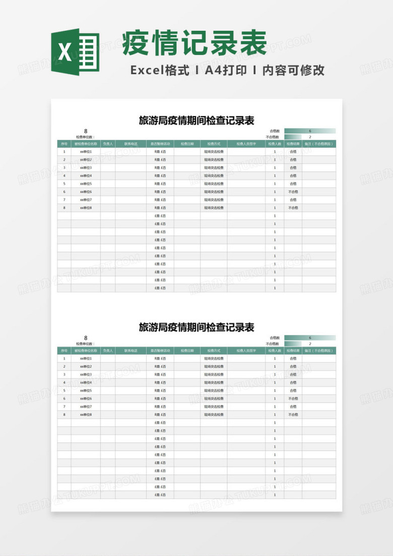 简约旅游局疫情期间检查记录表统计表excel模版
