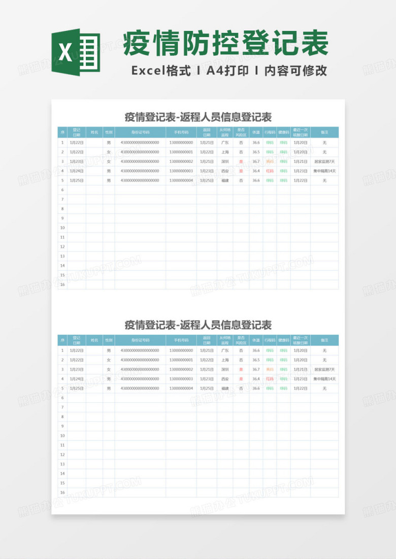 简约登记表疫情登记表-返程人员信息登记表excel模版