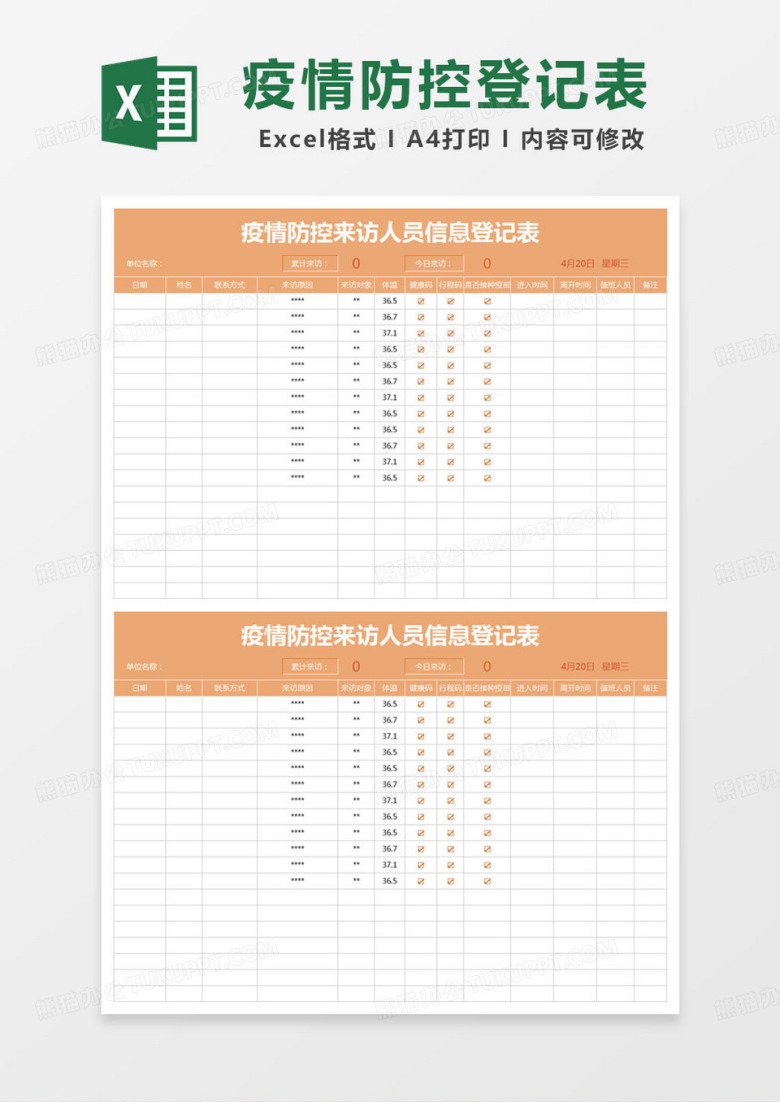 简约登记表疫情防控来访人员信息登记表excel模版