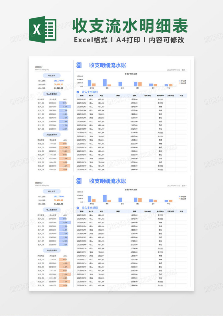 简约收支明细流水账记录表excel模版