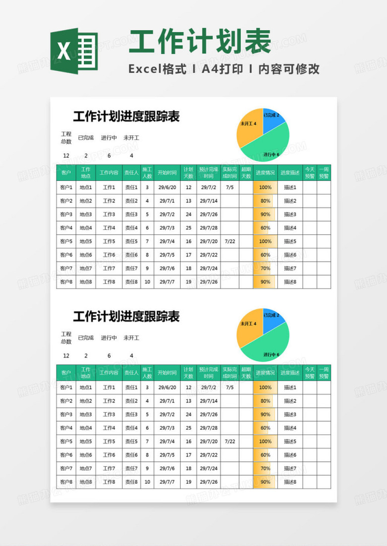 简约工作计划进度跟踪表excel模版