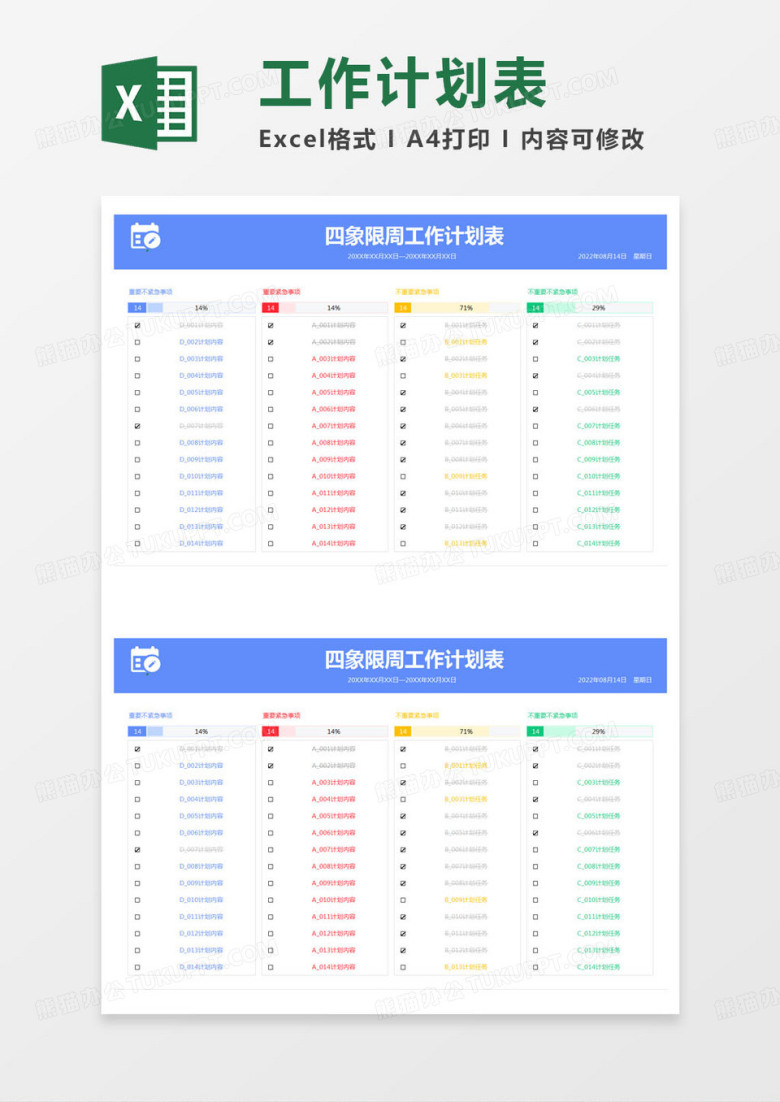 简约四象限周工作计划表excel模版