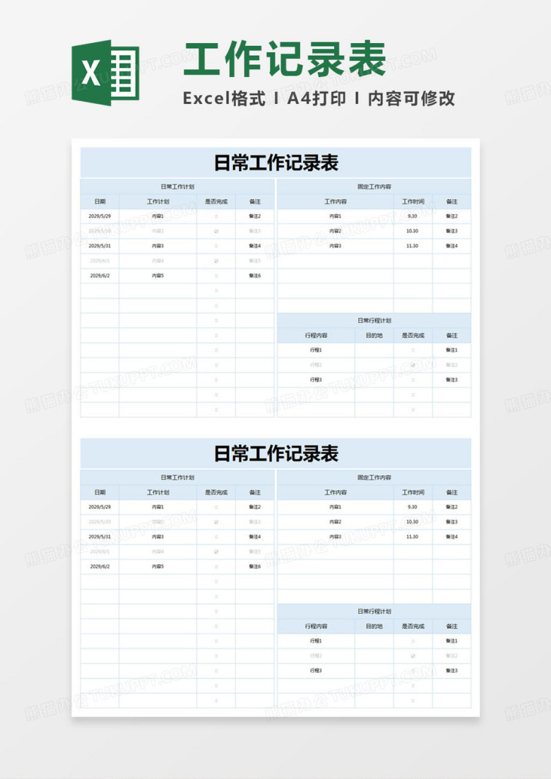 简约日常工作记录表excel模版