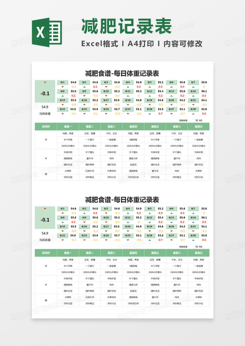 简约减肥食谱-每日体重记录表excel模版