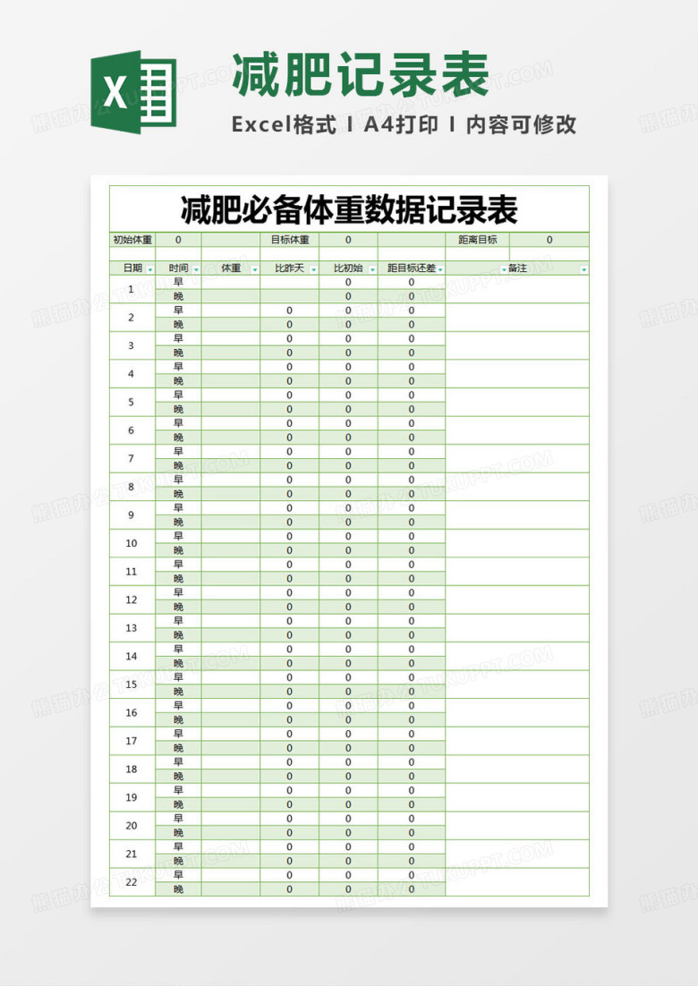 简约减肥必备体重数据记录表excel模版