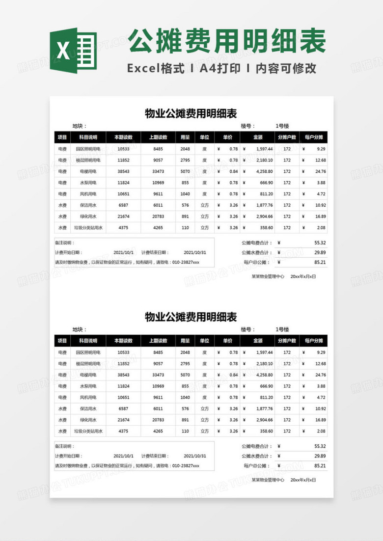 简约物业公摊费用明细表excel模版