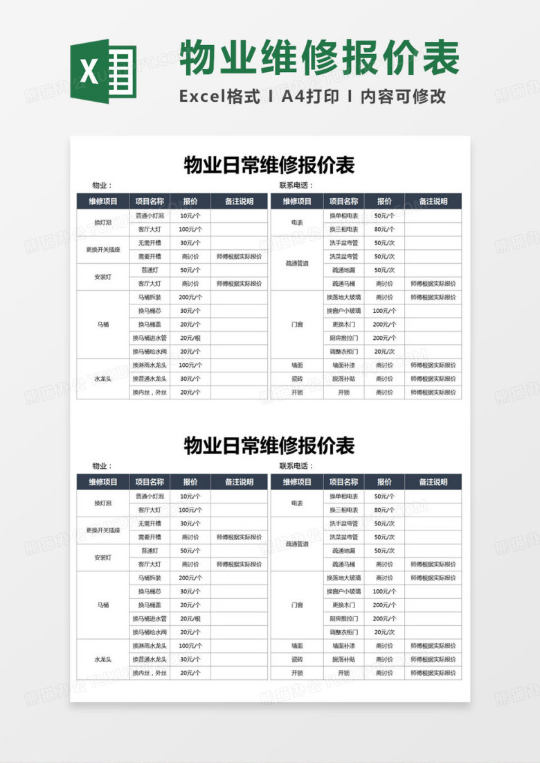 简约物业日常维修报价表excel模版