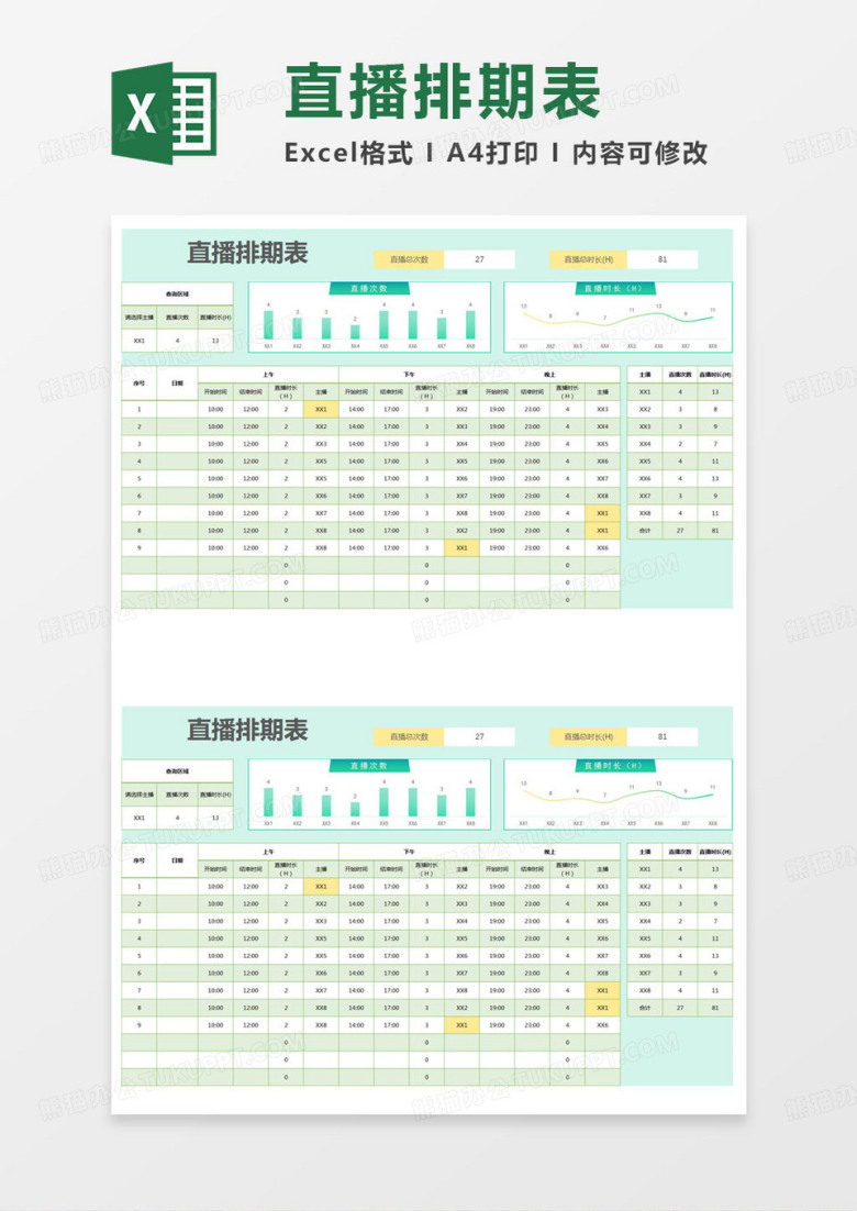 简约直播排期表登记表excel模版