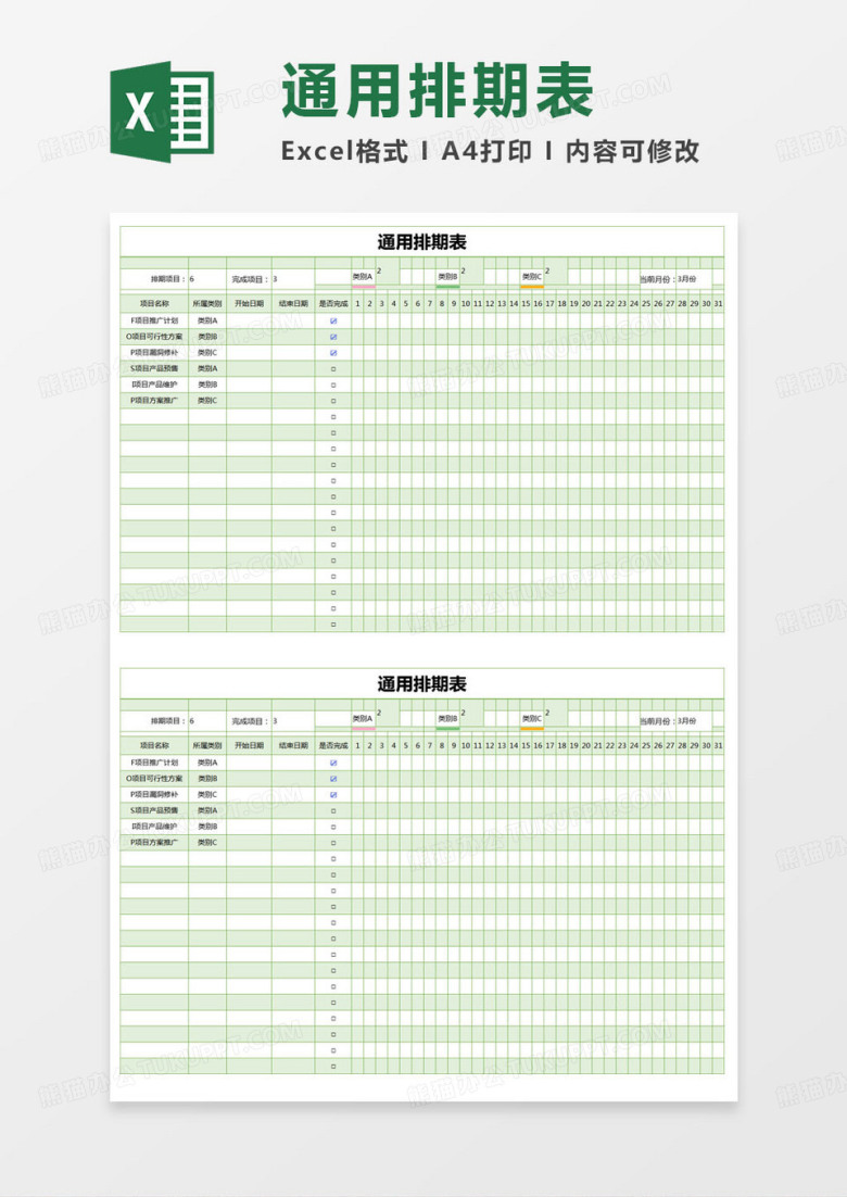 简约通用排期表excel模版