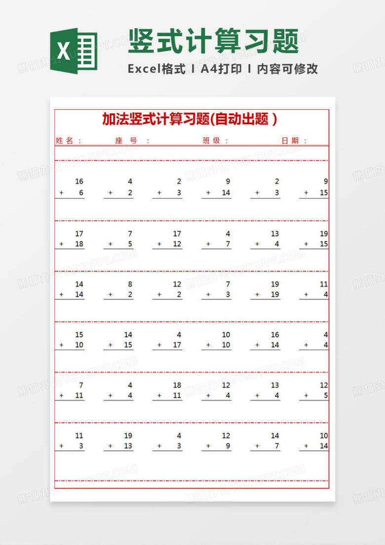 简约加法竖式计算习题excel模版