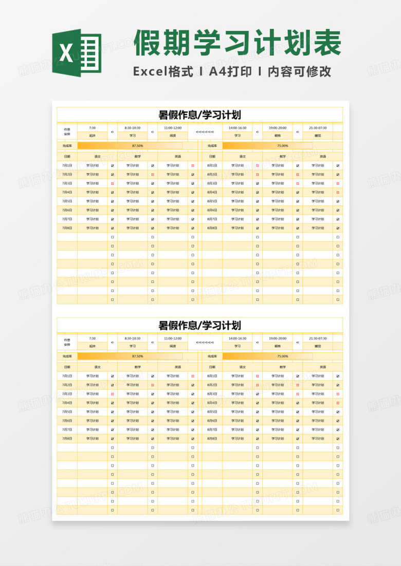 简约暑假作息/学习计划excel模版
