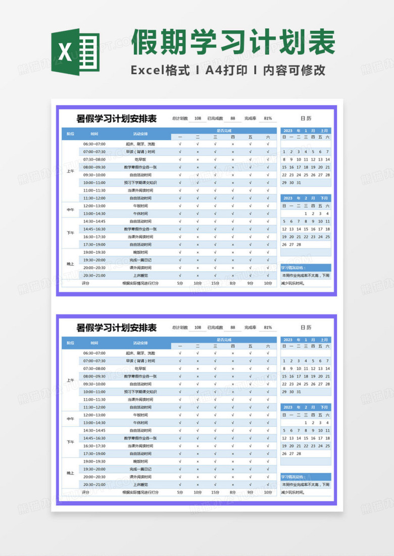简约暑假学习计划安排表excel模版