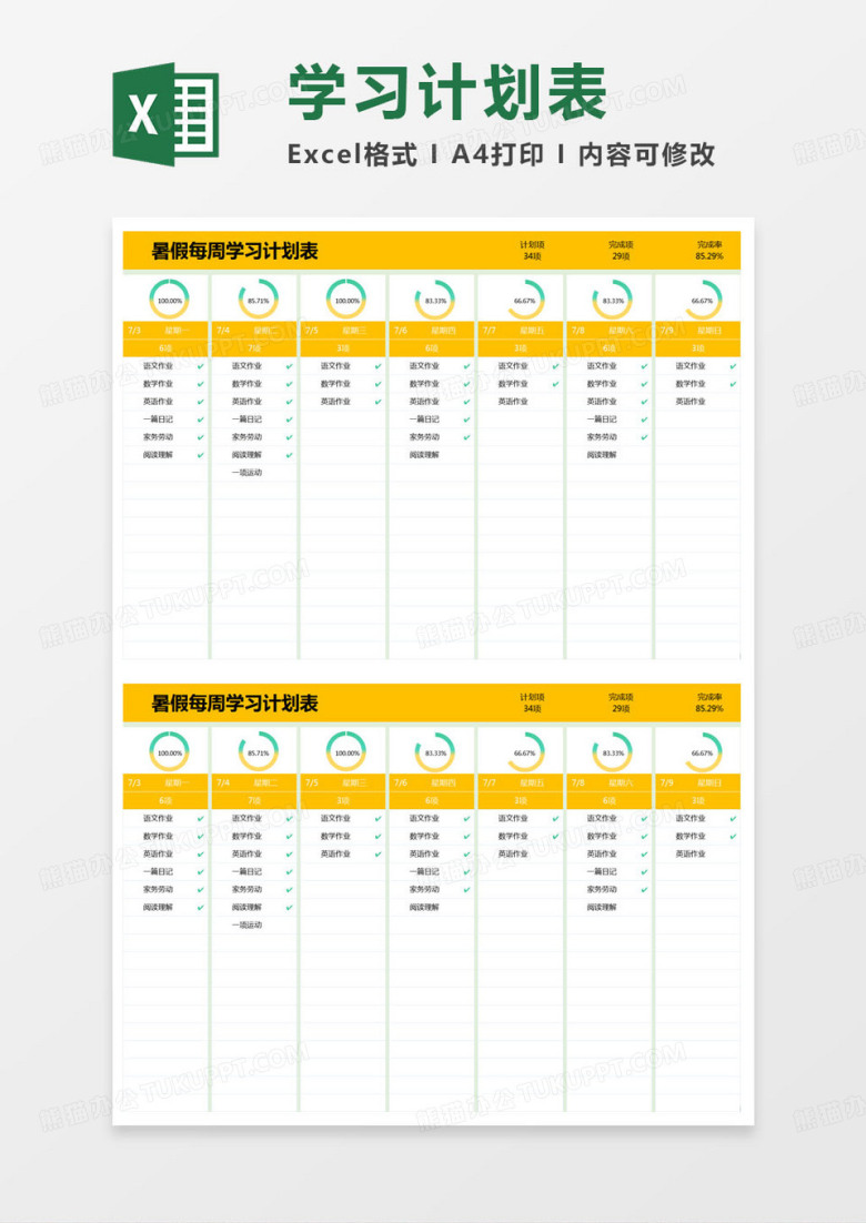 简约暑假每周学习计划表excel模版