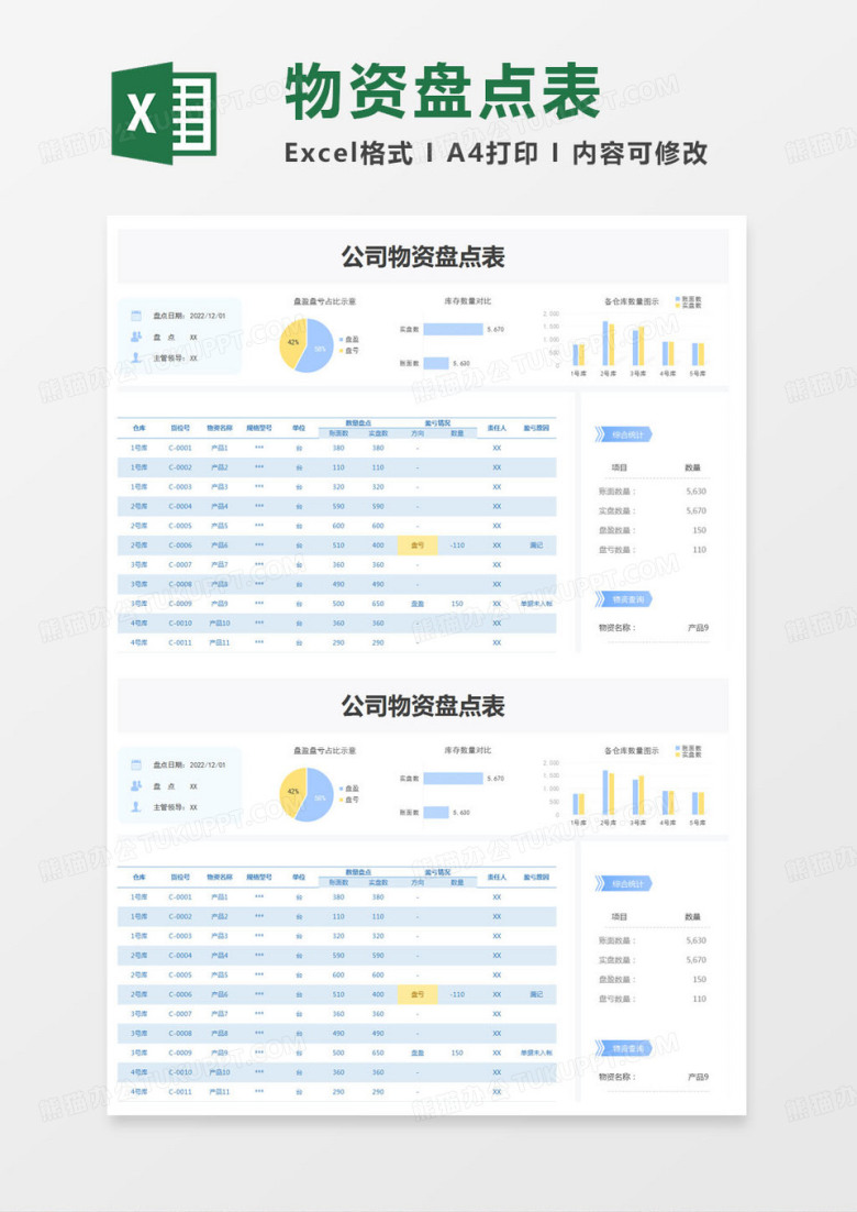 简约公司物资盘点表excel模版