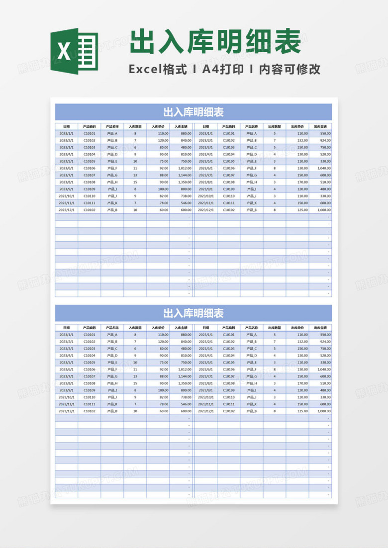 简约出入库明细表Excel模版