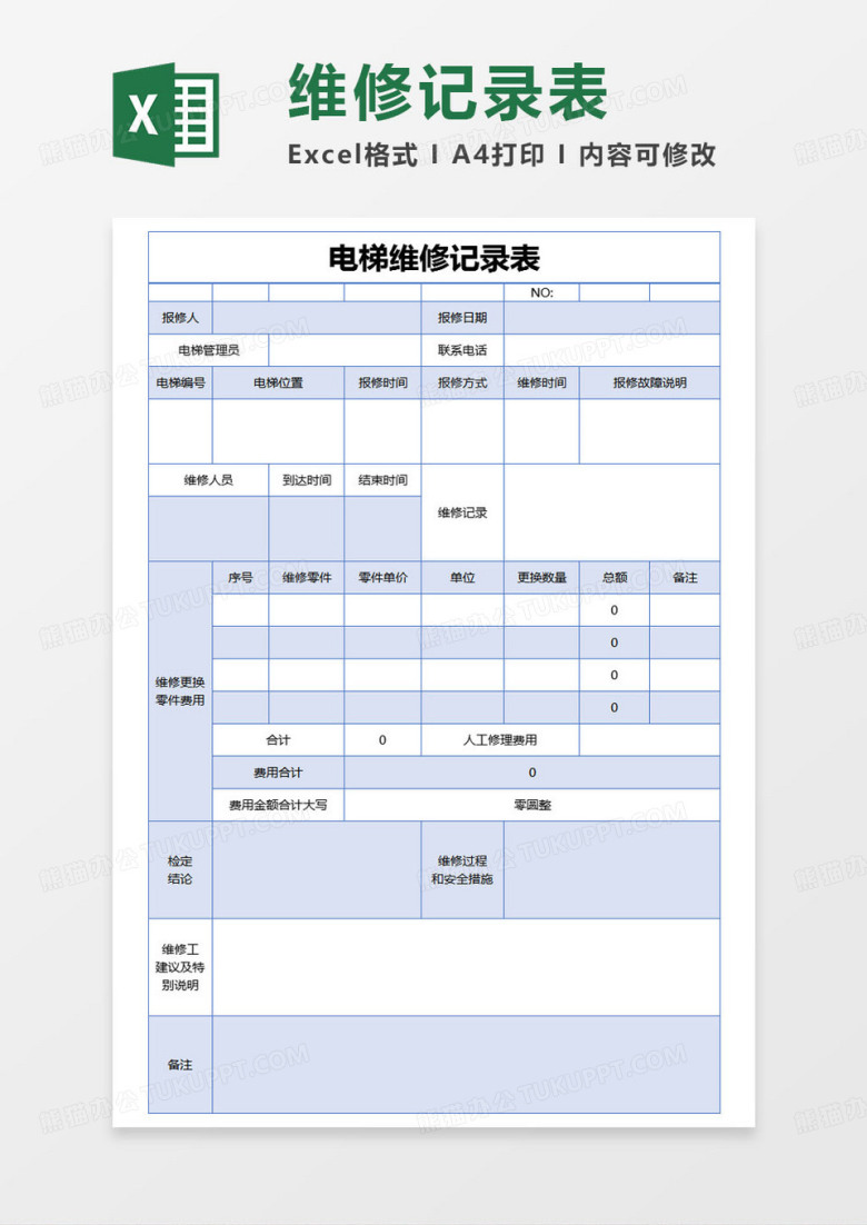 简约电梯维修记录表Excel模版