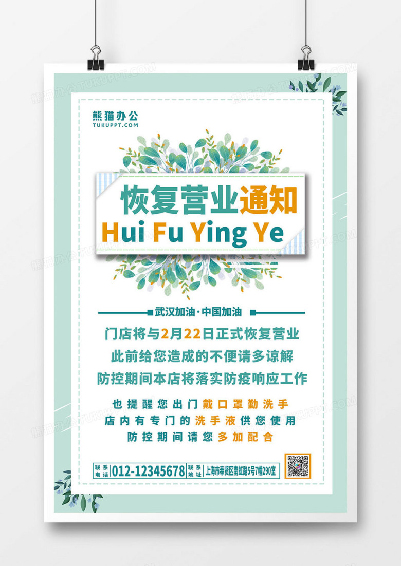 小清新恢复营业通知植物海报