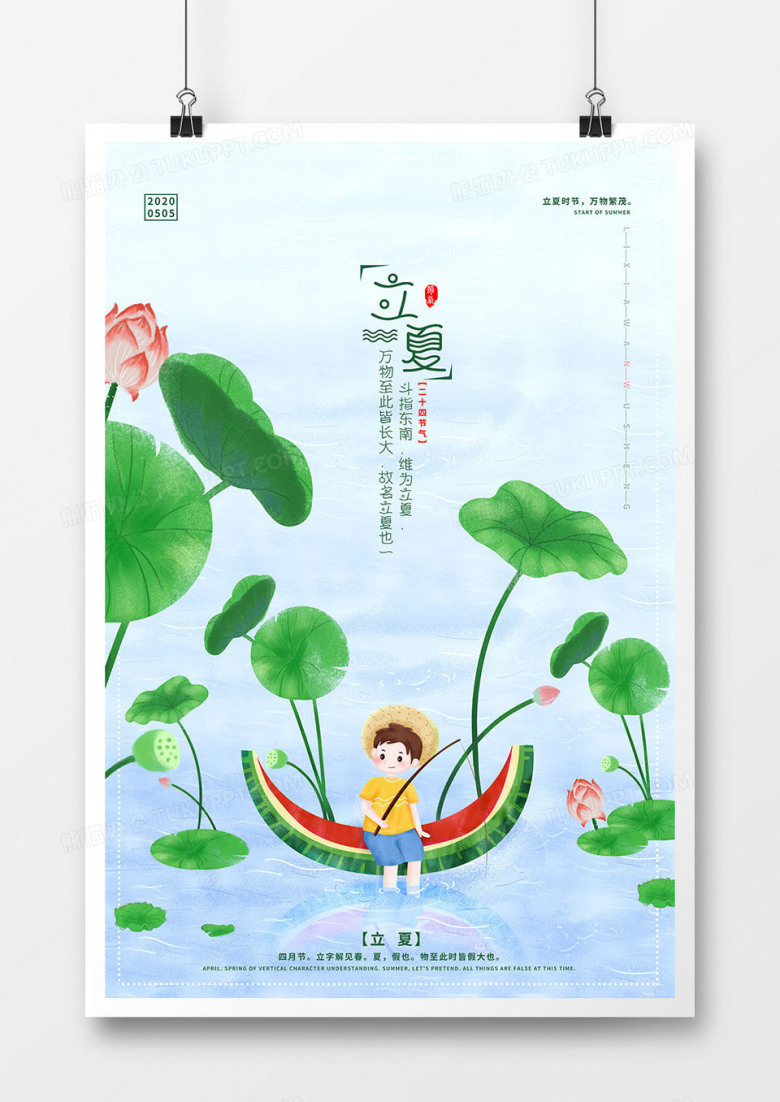 立夏荷塘西瓜船垂钓男孩海报
