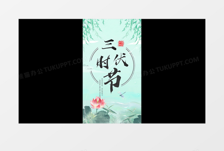 古风竖屏三伏天片头展示pr模板