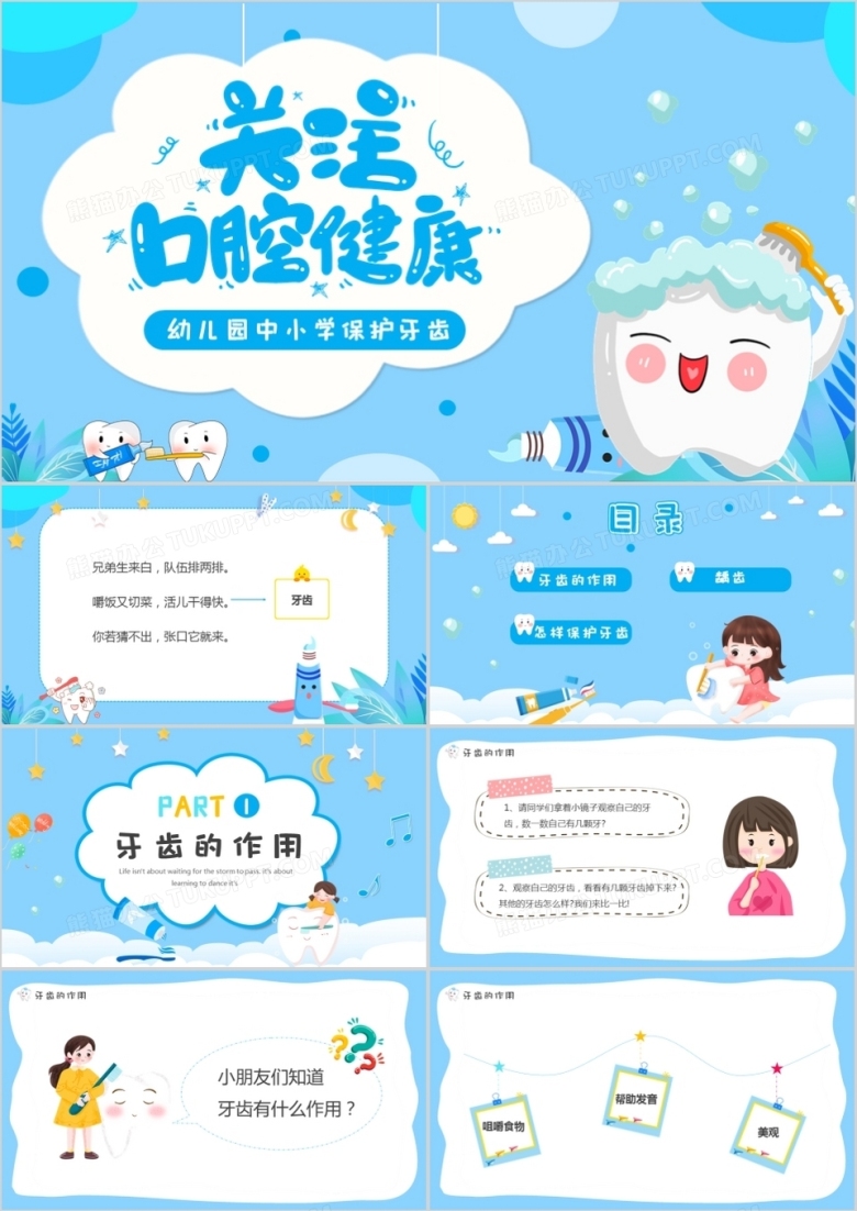 蓝色卡通幼儿园保护牙齿主题班会PPT模板