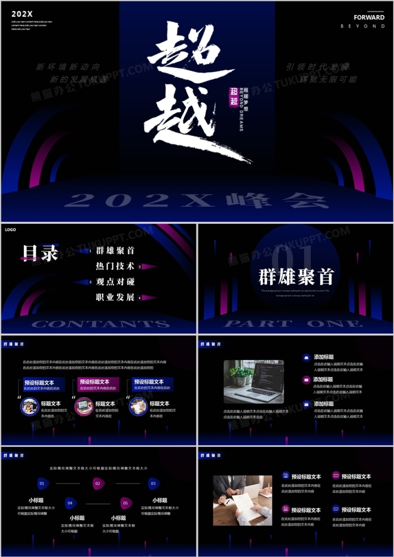 蓝紫色渐变商务风超越峰会动态PPT通用模板